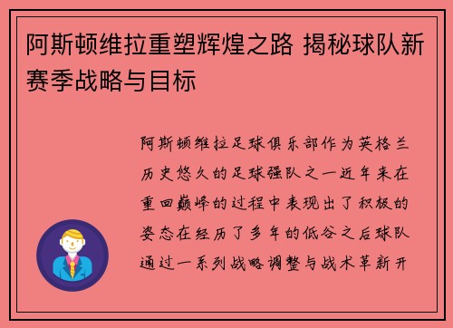 阿斯顿维拉重塑辉煌之路 揭秘球队新赛季战略与目标