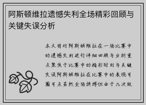 阿斯顿维拉遗憾失利全场精彩回顾与关键失误分析