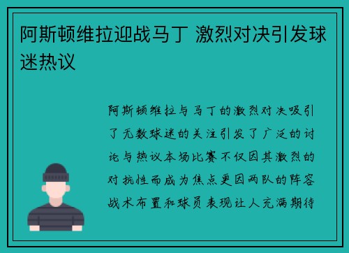 阿斯顿维拉迎战马丁 激烈对决引发球迷热议