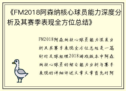 《FM2018阿森纳核心球员能力深度分析及其赛季表现全方位总结》