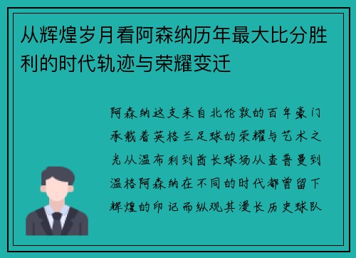 从辉煌岁月看阿森纳历年最大比分胜利的时代轨迹与荣耀变迁