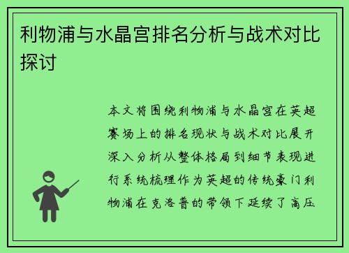 利物浦与水晶宫排名分析与战术对比探讨