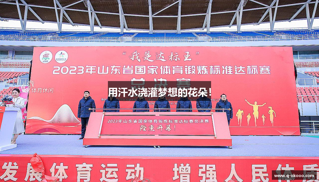 MK官方APP用汗水浇灌梦想的花朵！